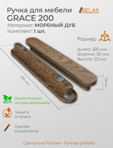 Мебельная ручка GRACE 200 для кухни, шкафа, тумбочки из дуба (темный дуб)
