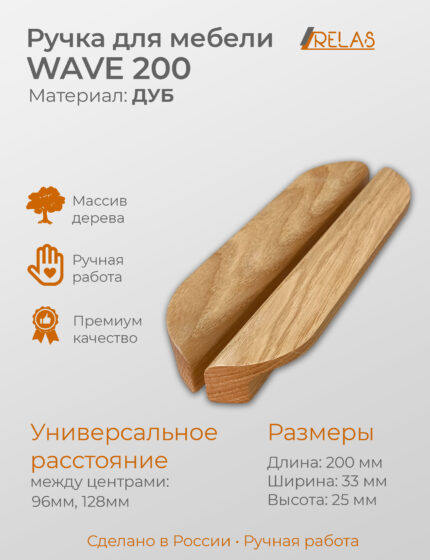 Ручка мебельная WAVE 200 из дерева для кухни шкафа тумбочки (дуб)