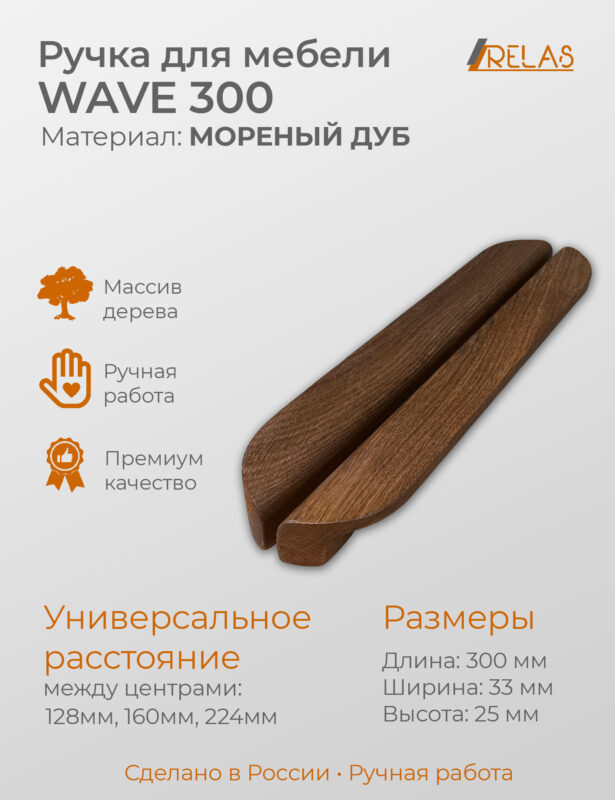 Ручка мебельная WAVE 300, из дерева, массив дуба (дуб, темный дуб)