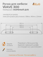 Ручка мебельная WAVE 300, из дерева, массив дуба (дуб, темный дуб)