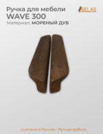 Ручка мебельная WAVE 300, из дерева, массив дуба (дуб, темный дуб)
