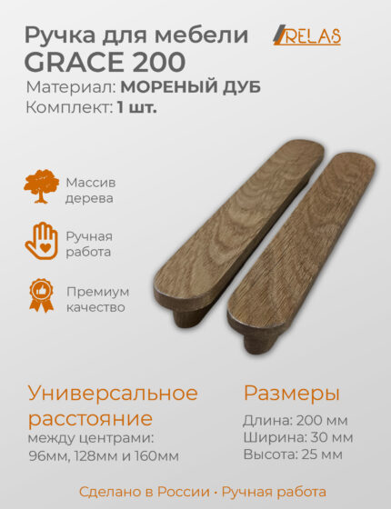 Мебельная ручка GRACE 200 для кухни, шкафа, тумбочки из дуба (темный дуб)
