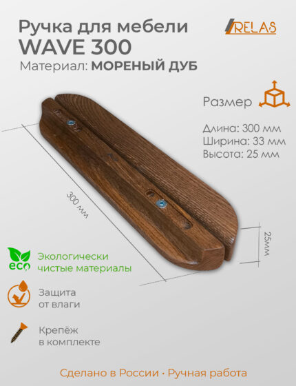 Ручка мебельная WAVE 300, из дерева, массив дуба (дуб, темный дуб)