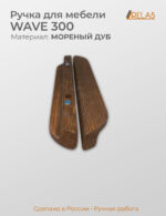 Ручка мебельная WAVE 300, из дерева, массив дуба (дуб, темный дуб)