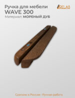 Ручка мебельная WAVE 300, из дерева, массив дуба (дуб, темный дуб)