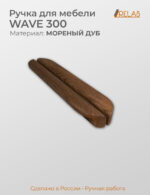 Ручка мебельная WAVE 300, из дерева, массив дуба (дуб, темный дуб)