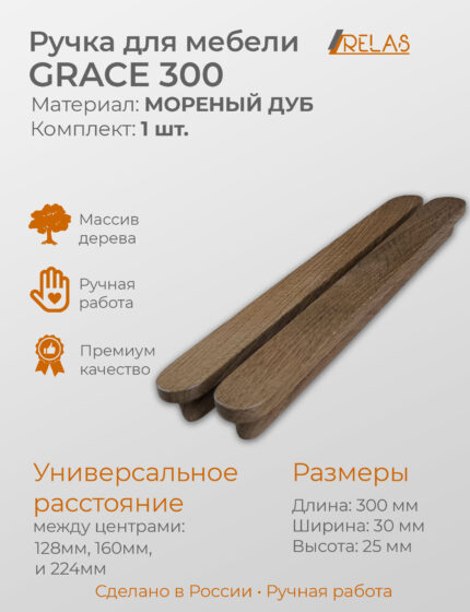Мебельная ручка GRACE 300 для кухни, шкафа, тумбочки дуб (дуб)