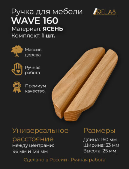 Ручки для мебели WAVE 160 из дерева, массив бука