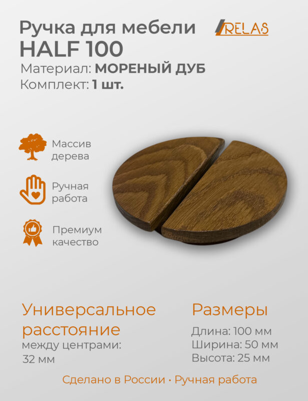 Ручки для мебели HALF 100 из дерева, массив дуба (дуб)