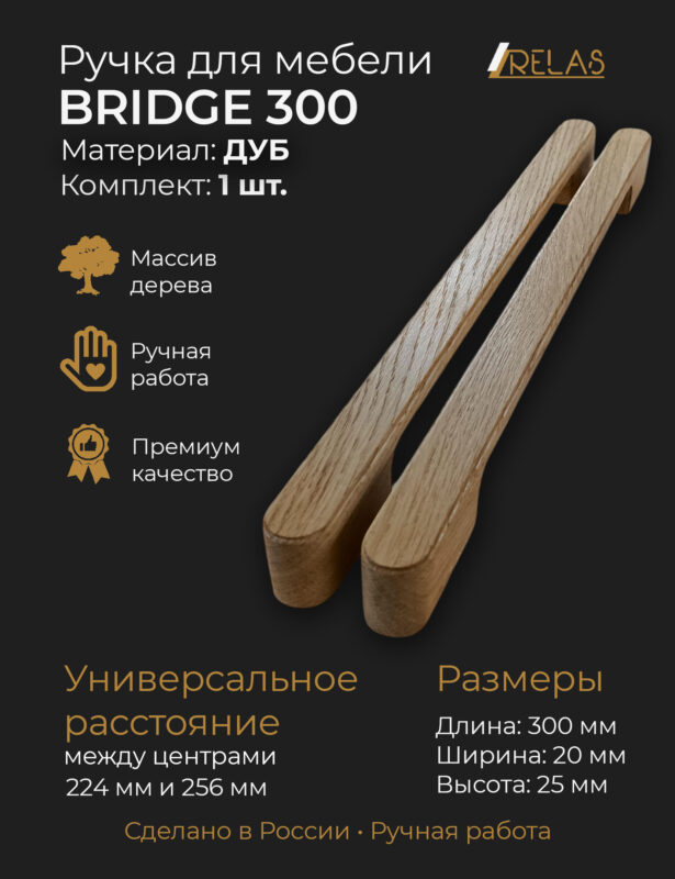 Ручки для мебели BRIDGE 300 - 30см, для кухни шкафа ящика (дуб)