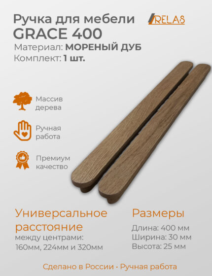 Мебельная ручка GRACE 400 для кухни, шкафа, тумбочки (дуб)