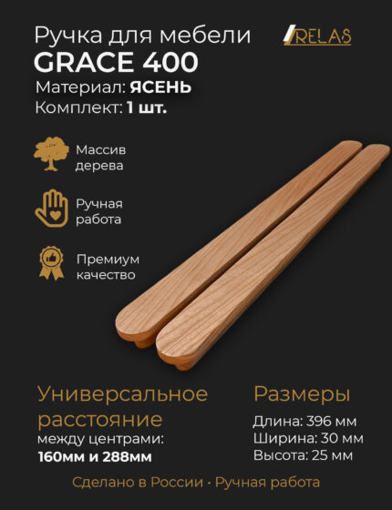 GRACE 400 для кухни, шкафа, тумбочки ясень