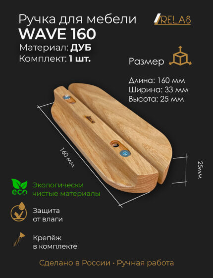 Ручки для мебели WAVE 160 из дерева, массив дуба (дуб)