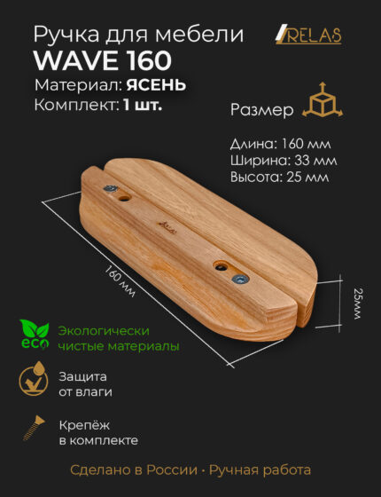 Ручки для мебели WAVE 160 из дерева, массив бука