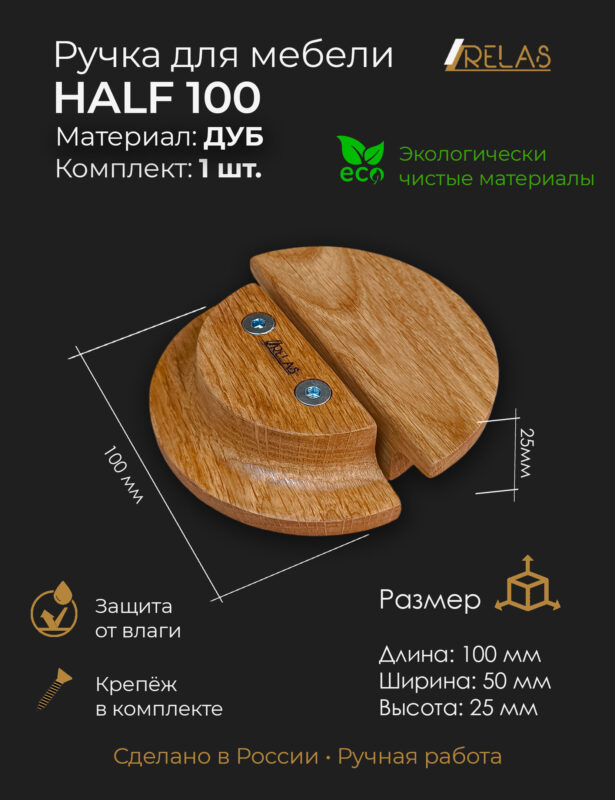 Ручки для мебели HALF 100 из дерева, массив дуба (дуб)