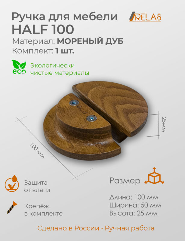 Ручки для мебели HALF 100 из дерева, массив дуба (дуб)