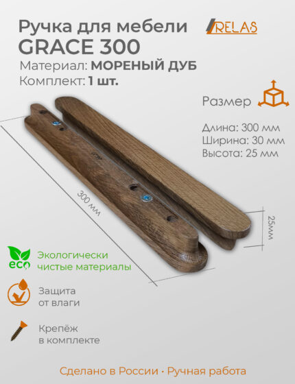 Мебельная ручка GRACE 300 для кухни, шкафа, тумбочки дуб (дуб)