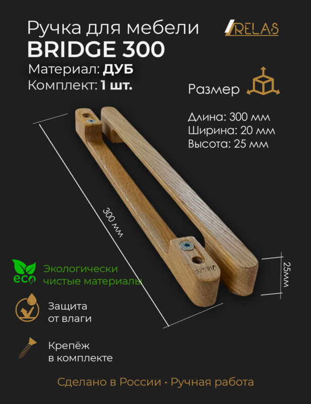 Ручки для мебели BRIDGE 300 - 30см, для кухни шкафа ящика (дуб)