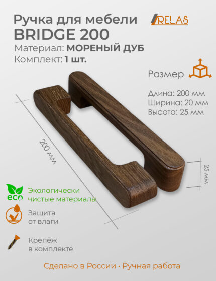 Ручки для мебели BRIDGE 200 из дерева, массив дуба (дуб)