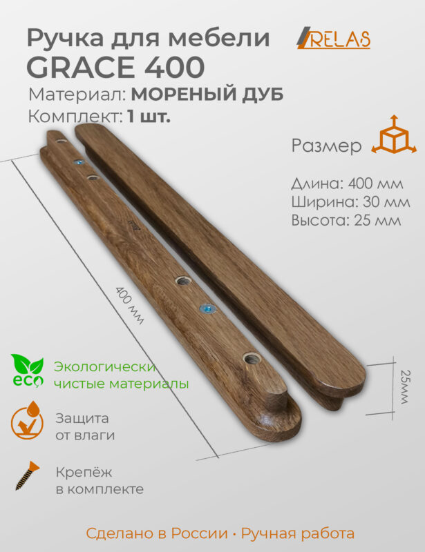 Мебельная ручка GRACE 400 для кухни, шкафа, тумбочки (дуб)