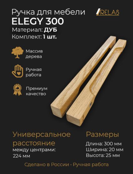 Ручка мебельная ELEGY 300, из дерева, массив дуба (дуб)
