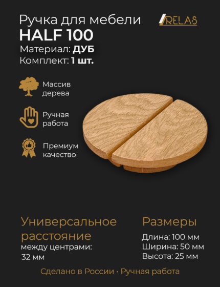Ручки для мебели HALF 100 из дерева, массив дуба (дуб)