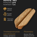 Ручки для мебели WAVE 160 из дерева, массив дуба (дуб)