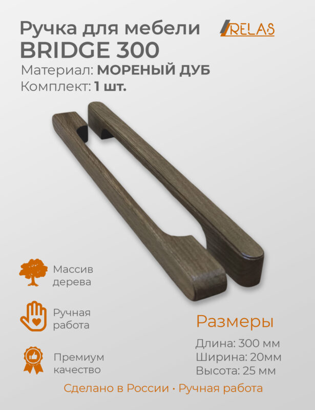 Ручки для мебели BRIDGE 200 - 20см для кухни шкафа ящика (дуб)