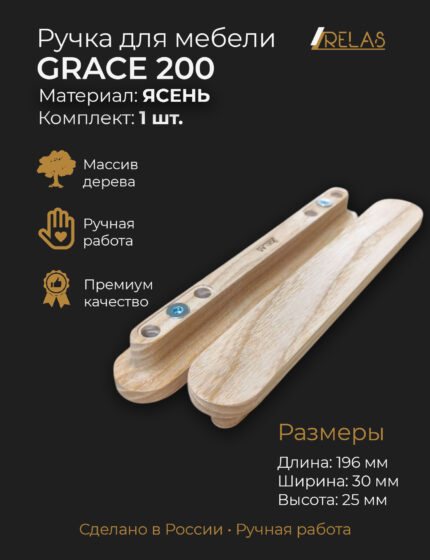 Мебельные ручки GRACE из массива ясеня от компании RELAS