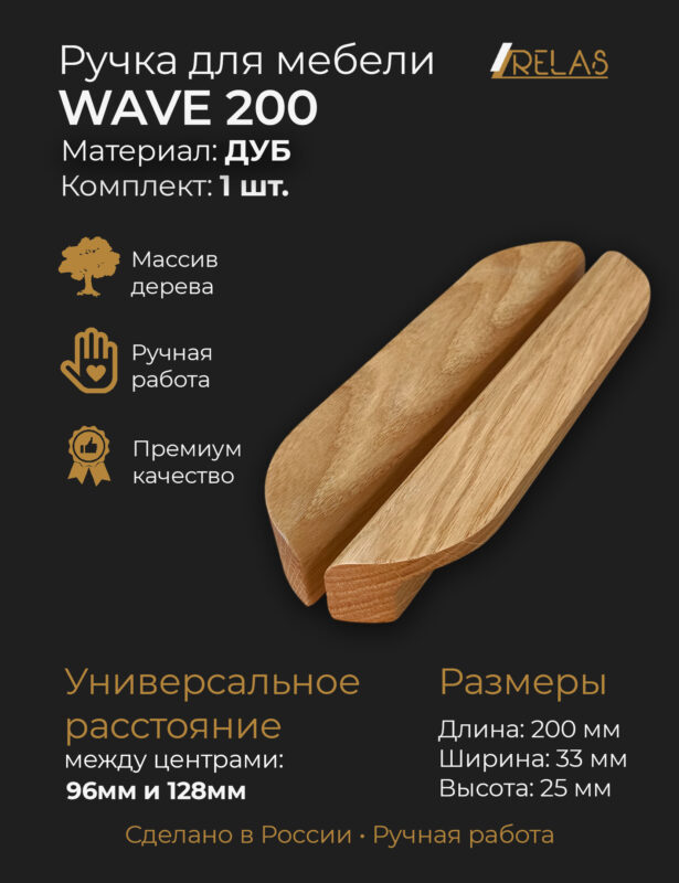Мебельные ручки WAVE из массива дуба от компании RELAS