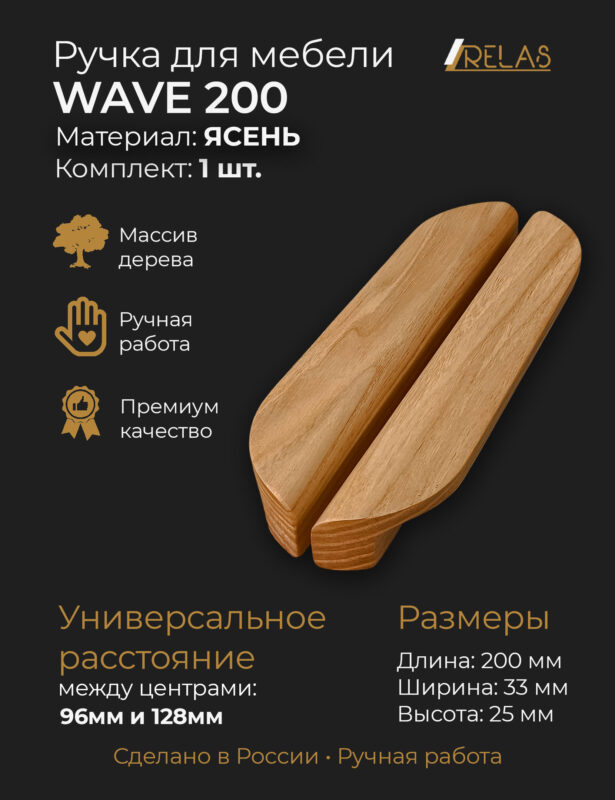 Мебельные ручки WAVE из массива ясеня от компании RELAS
