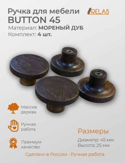Ручка кнопка круглая BUTTON 45мм для кухни шкафа ящика (дуб)