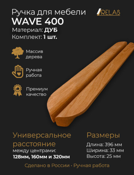 Мебельные ручки WAVE из массива дуба от компании RELAS