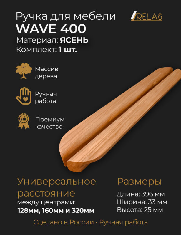 Мебельные ручки WAVE из массива ясеня от компании RELAS