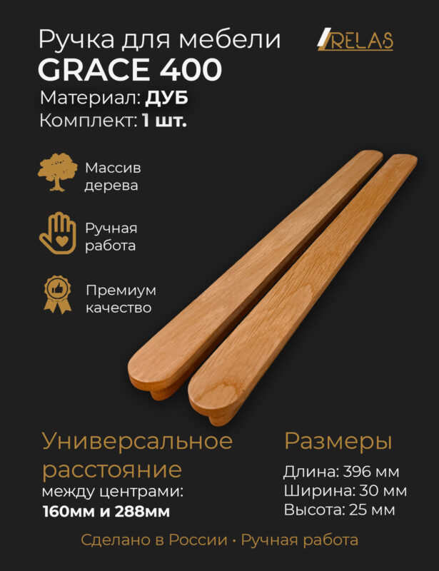 Мебельные ручки GRACE из массива ясеня от компании RELAS