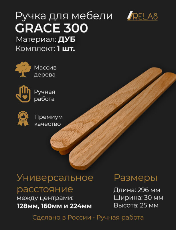 Мебельные ручки GRACE из массива ясеня от компании RELAS