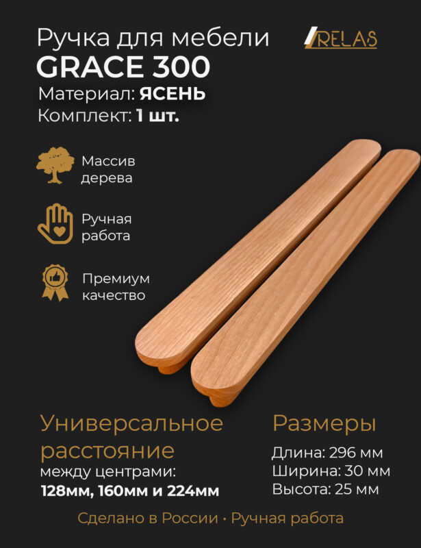 Мебельные ручки GRACE из массива ясеня от компании RELAS