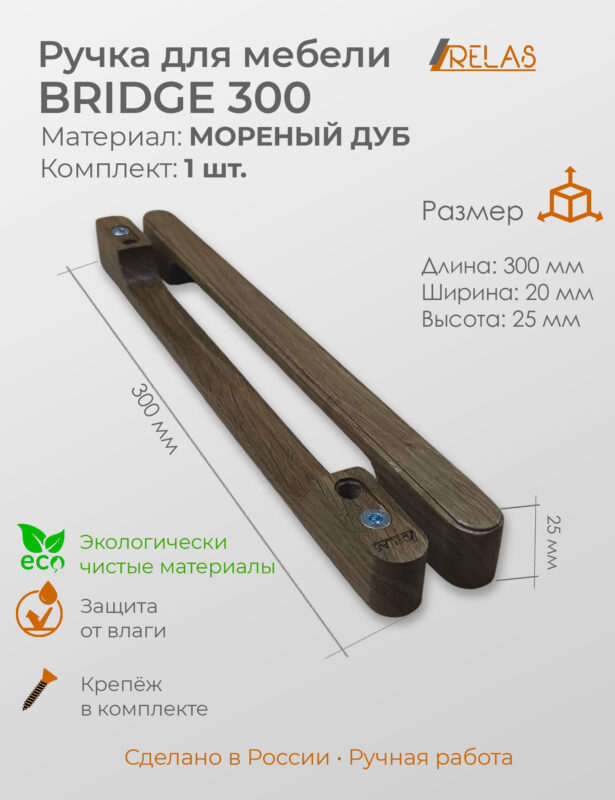 Ручки для мебели BRIDGE 200 - 20см для кухни шкафа ящика (дуб)