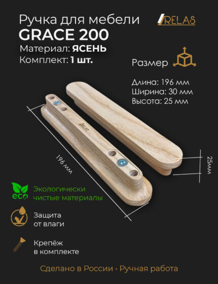 Мебельные ручки GRACE из массива ясеня от компании RELAS