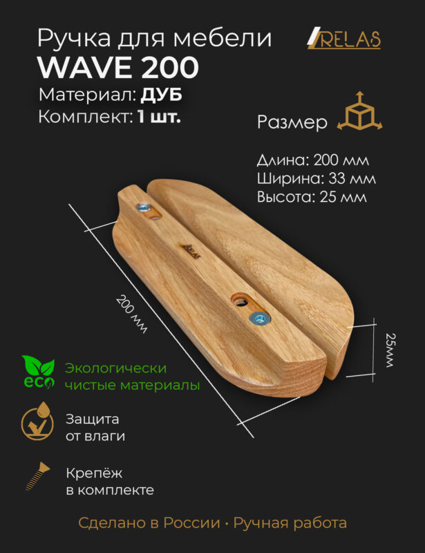 Мебельные ручки WAVE из массива дуба от компании RELAS