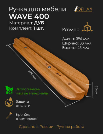 Мебельные ручки WAVE из массива дуба от компании RELAS
