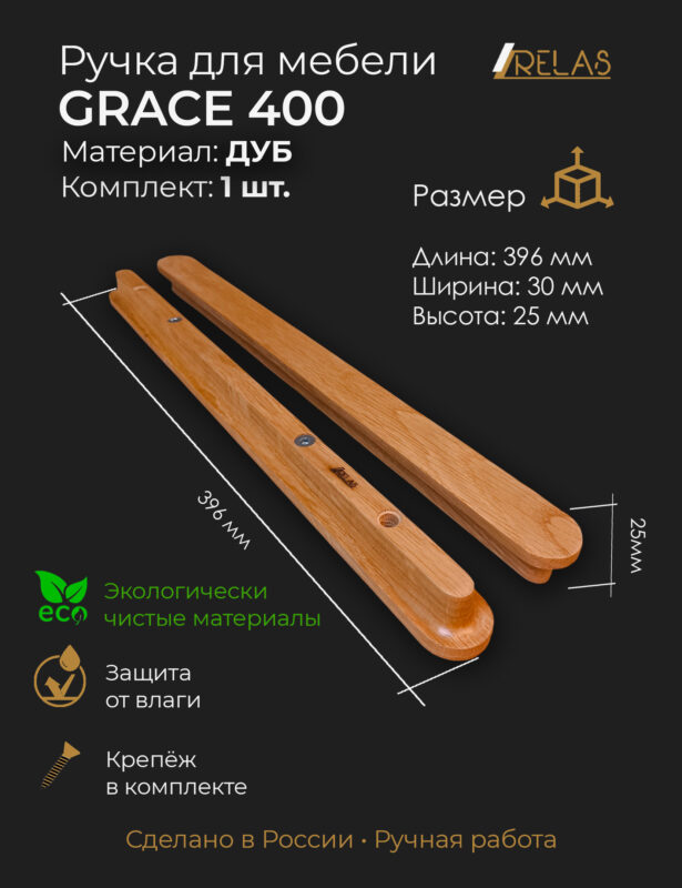 Мебельные ручки GRACE из массива ясеня от компании RELAS