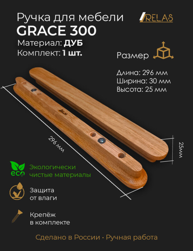 Мебельные ручки GRACE из массива ясеня от компании RELAS