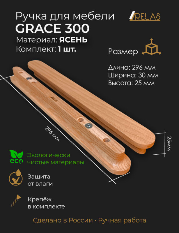 Мебельные ручки GRACE из массива ясеня от компании RELAS