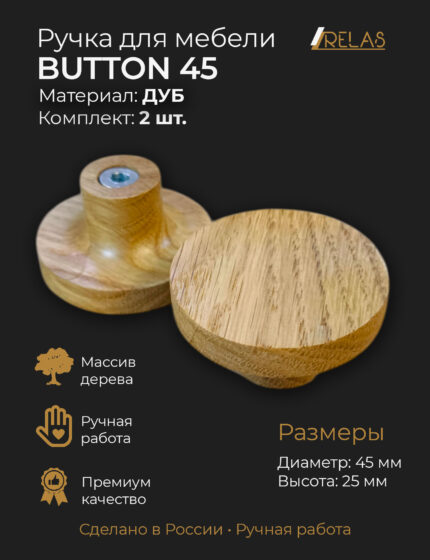 Ручка кнопка круглая BUTTON 45мм для кухни шкафа ящика (дуб)