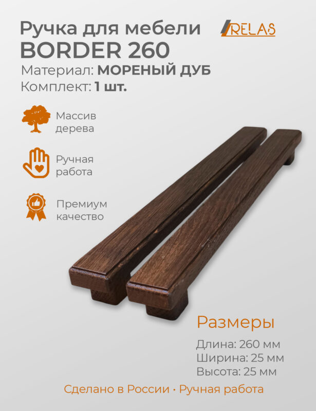 Мебельная ручка BORDER 260 для кухни, шкафа, тумбочки дуб (дуб)