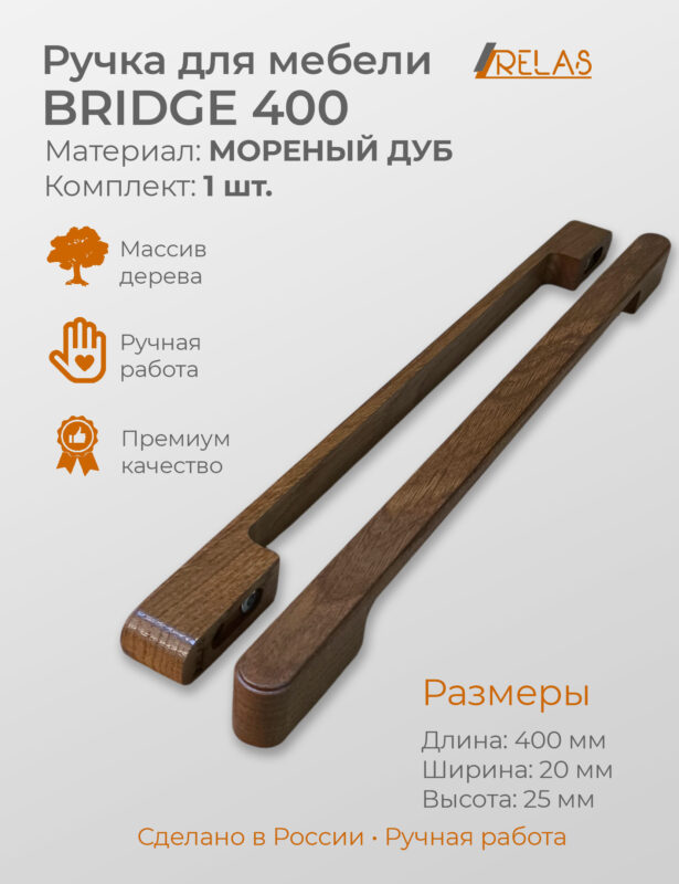Ручки для мебели BRIDGE 400 - 40см, для кухни шкафа ящика (дуб)
