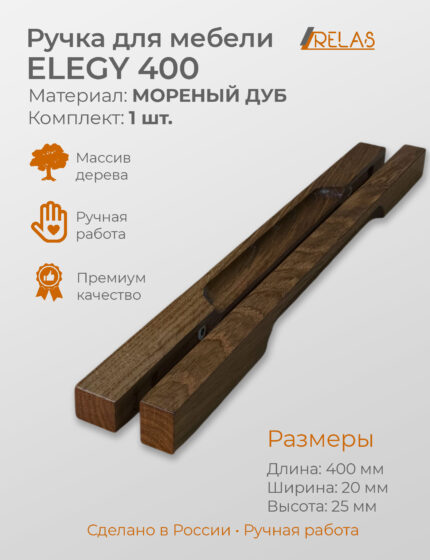 Ручки для мебели ELEGY 400 из дерева, массив дуба (дуб)