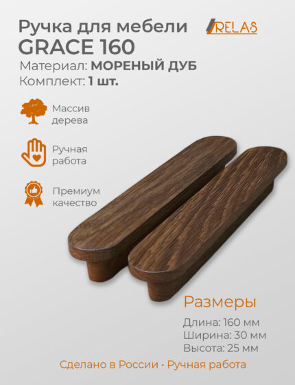 Ручки для мебели GRACE 160 из массива дуба (дуб)