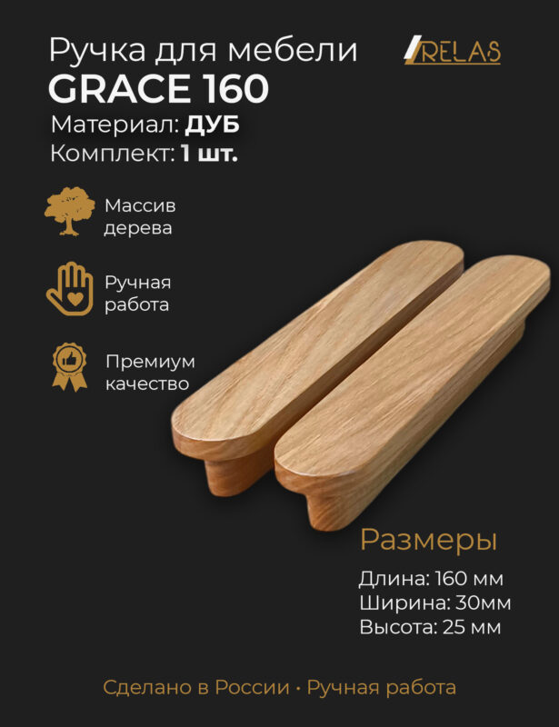 Ручки для мебели GRACE 160 из массива ясеня от компании RELAS